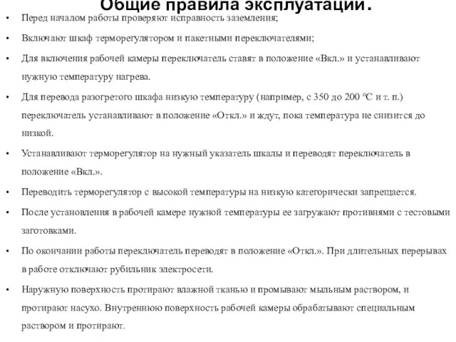 Общие правила эксплуатации. Перед началом работы проверяют исправность заземления; Включают