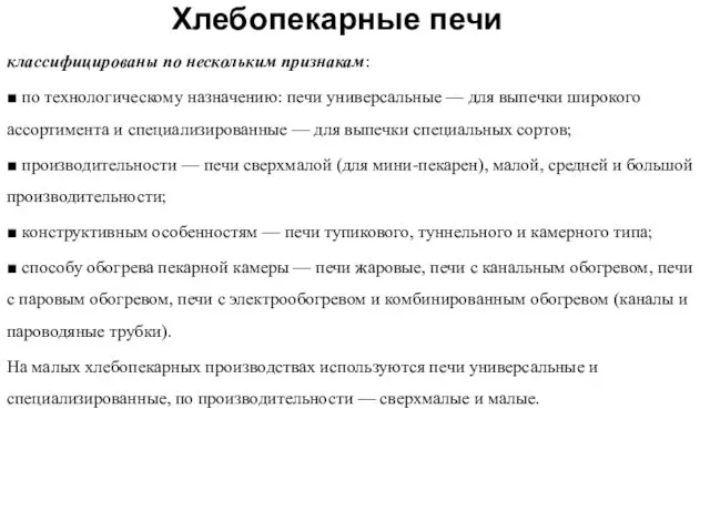 Хлебопекарные печи классифицированы по нескольким признакам: ■ по технологическому назначению: