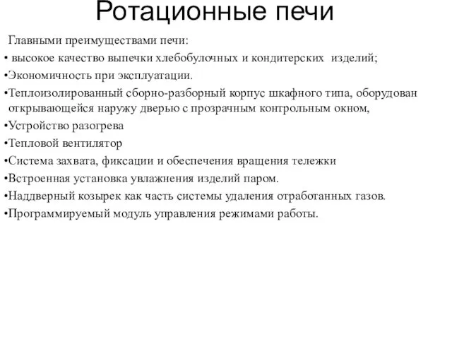 Ротационные печи Главными преимуществами печи: высокое качество выпечки хлебобулочных и