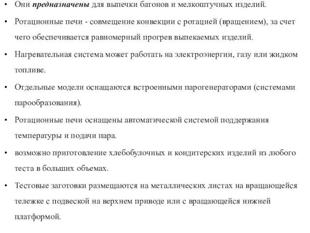 Они предназначены для выпечки батонов и мелкоштучных изделий. Ротационные печи