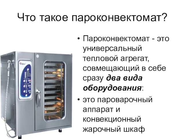 Что такое пароконвектомат? Пароконвектомат - это универсальный тепловой агрегат, совмещающий