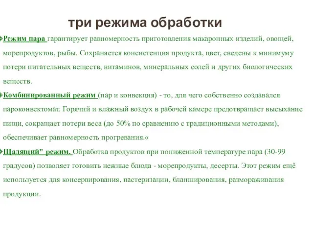 Режим пара гарантирует равномерность приготовления макаронных изделий, овощей, морепродуктов, рыбы.