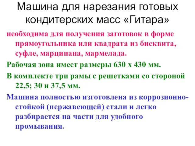 Машина для нарезания готовых кондитерских масс «Гитара» необходима для получения