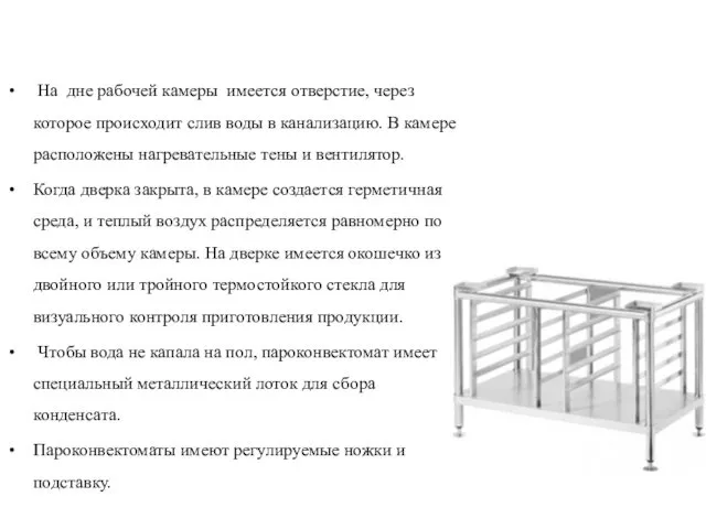 На дне рабочей камеры имеется отверстие, через которое происходит слив