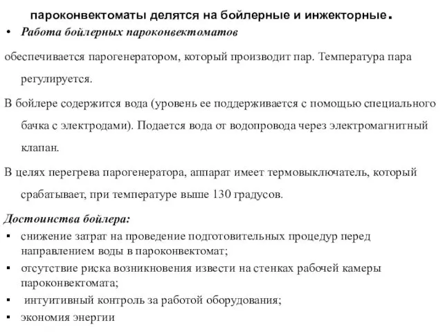 пароконвектоматы делятся на бойлерные и инжекторные. Работа бойлерных пароконвектоматов обеспечивается