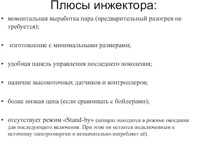 Плюсы инжектора: моментальная выработка пара (предварительный разогрев не требуется); изготовление