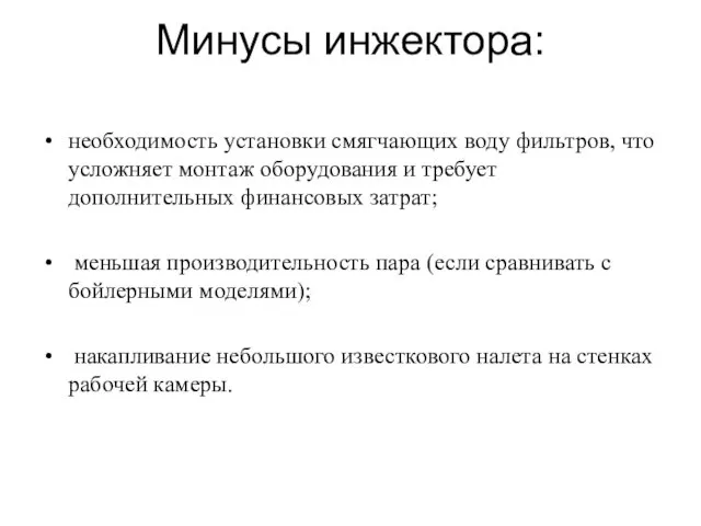 Минусы инжектора: необходимость установки смягчающих воду фильтров, что усложняет монтаж