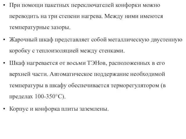 При помощи пакетных переключателей конфорки можно переводить на три степени