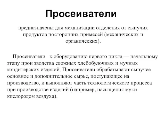 Просеиватели предназначены для механизации отделения от сыпучих продуктов посторонних примесей