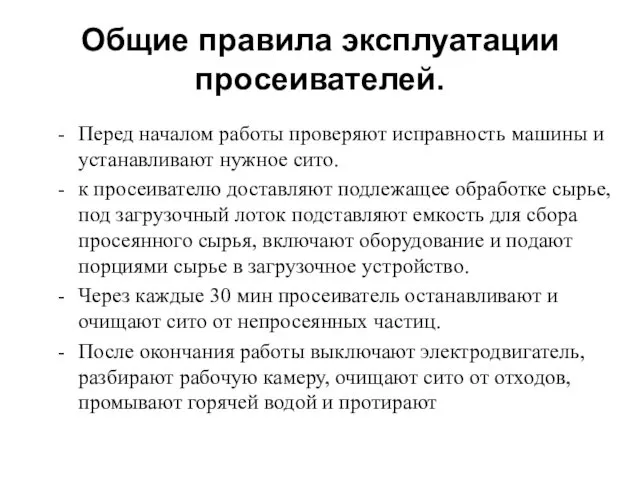 Общие правила эксплуатации просеивателей. Перед началом работы проверяют исправность машины