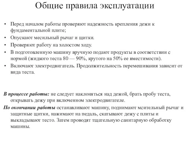 Общие правила эксплуатации Перед началом работы проверяют надежность крепления дежи