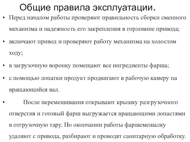 Общие правила эксплуатации. Перед началом работы проверяют правильность сборки сменного