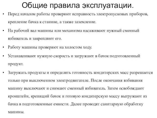 Общие правила эксплуатации. Перед началом работы проверяют исправность электропусковых приборов,