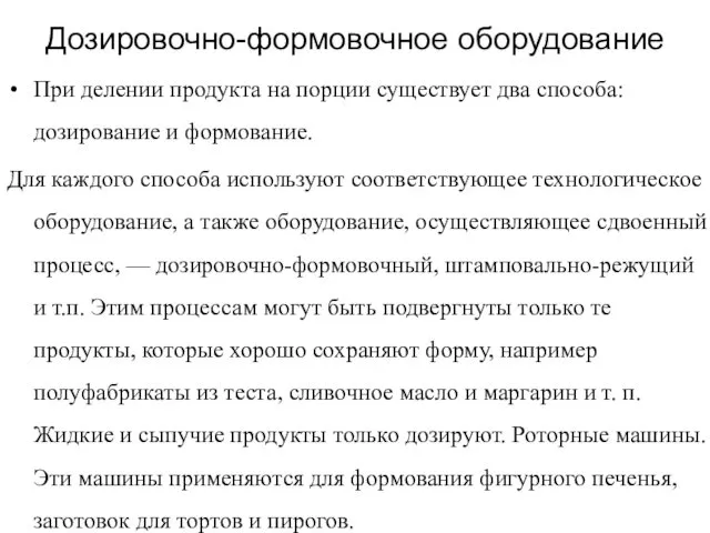 Дозировочно-формовочное оборудование При делении продукта на порции существует два способа: