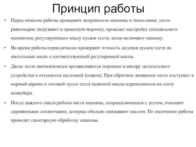 Принцип работы Перед началом работы проверяют исправность машины и заземления;