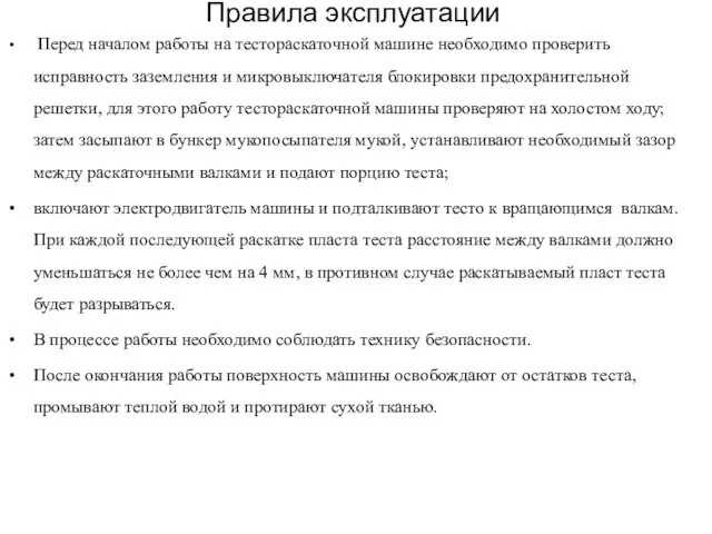 Правила эксплуатации Перед началом работы на тестораскаточной машине необходимо проверить