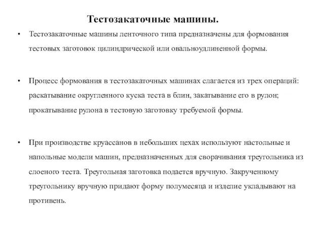 Тестозакаточные машины ленточного типа предназначены для формования тестовых заготовок цилиндрической