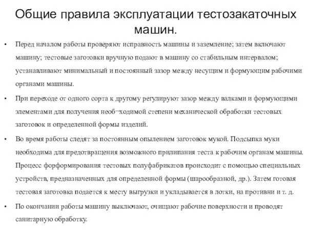 Общие правила эксплуатации тестозакаточных машин. Перед началом работы проверяют исправность