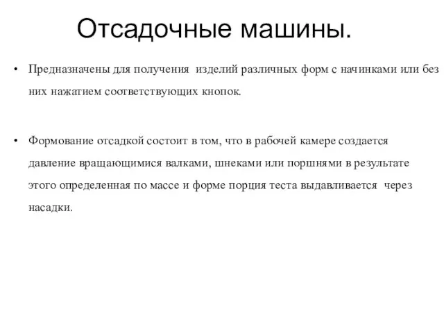 Отсадочные машины. Предназначены для получения изделий различных форм с начинками