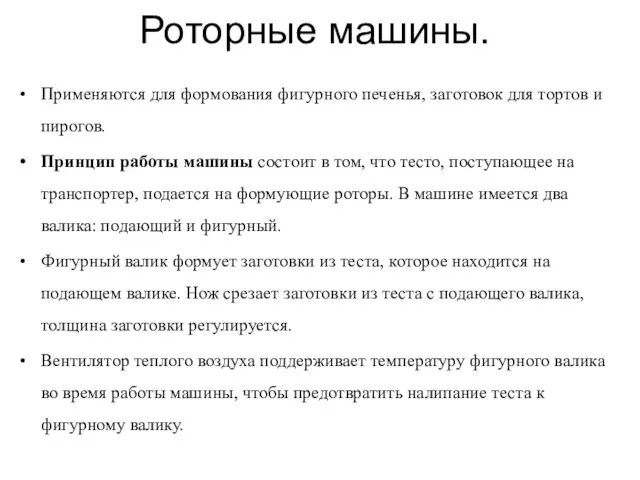 Роторные машины. Применяются для формования фигурного печенья, заготовок для тортов