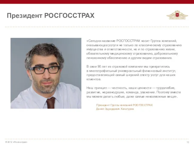 «Сегодня название РОСГОССТРАХ носит Группа компаний, оказывающая услуги не только