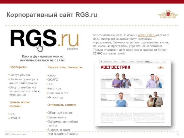 Корпоративный сайт RGS.ru Корпоративный сайт компании www.RGS.ru отражает весь спектр