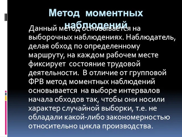 Метод моментных наблюдений Данный метод основывается на выборочных наблюдениях. Наблюдатель,