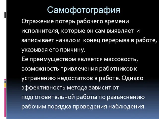 Самофотография Отражение потерь рабочего времени исполнителя, которые он сам выявляет