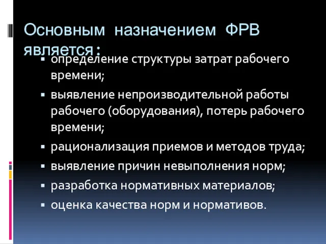 Основным назначением ФРВ является: определение структуры затрат рабочего времени; выявление