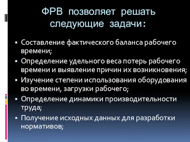 ФРВ позволяет решать следующие задачи: Составление фактического баланса рабочего времени;