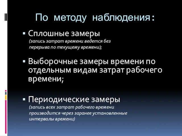 По методу наблюдения: Сплошные замеры (запись затрат времени ведется без