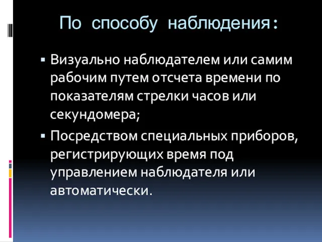 По способу наблюдения: Визуально наблюдателем или самим рабочим путем отсчета