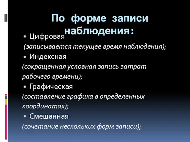 По форме записи наблюдения: Цифровая (записывается текущее время наблюдения); Индексная