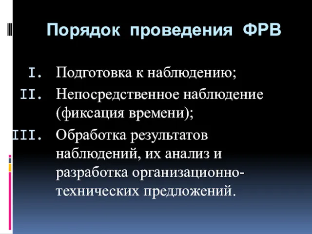 Порядок проведения ФРВ Подготовка к наблюдению; Непосредственное наблюдение (фиксация времени);