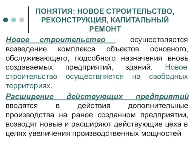 ПОНЯТИЯ: НОВОЕ СТРОИТЕЛЬСТВО, РЕКОНСТРУКЦИЯ, КАПИТАЛЬНЫЙ РЕМОНТ Новое строительство – осуществляется