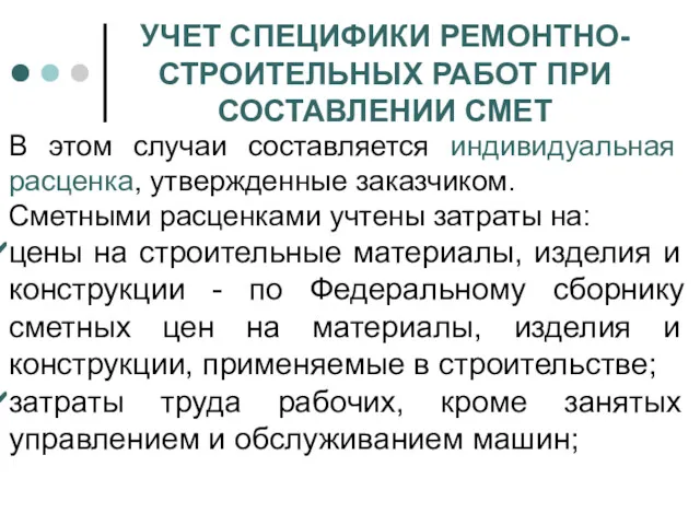 УЧЕТ СПЕЦИФИКИ РЕМОНТНО-СТРОИТЕЛЬНЫХ РАБОТ ПРИ СОСТАВЛЕНИИ СМЕТ В этом случаи