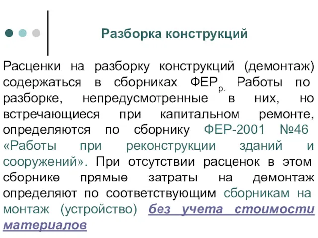 Разборка конструкций Расценки на разборку конструкций (демонтаж) содержаться в сборниках