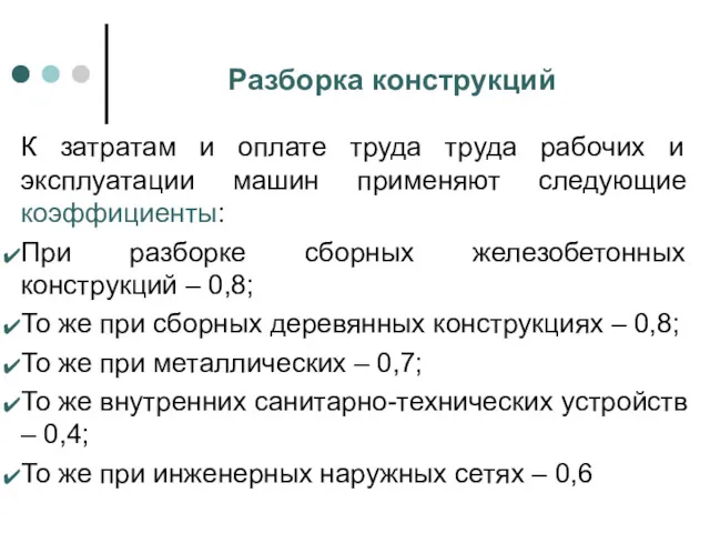 Разборка конструкций К затратам и оплате труда труда рабочих и