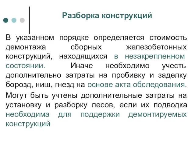 Разборка конструкций В указанном порядке определяется стоимость демонтажа сборных железобетонных