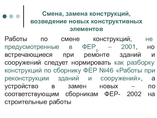 Смена, замена конструкций, возведение новых конструктивных элементов Работы по смене