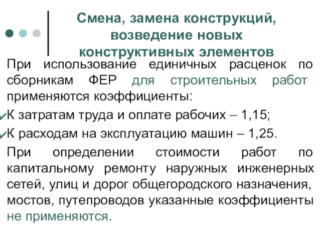 Смена, замена конструкций, возведение новых конструктивных элементов При использование единичных