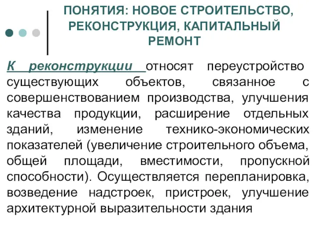 ПОНЯТИЯ: НОВОЕ СТРОИТЕЛЬСТВО, РЕКОНСТРУКЦИЯ, КАПИТАЛЬНЫЙ РЕМОНТ К реконструкции относят переустройство