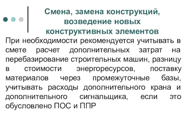 Смена, замена конструкций, возведение новых конструктивных элементов При необходимости рекомендуется