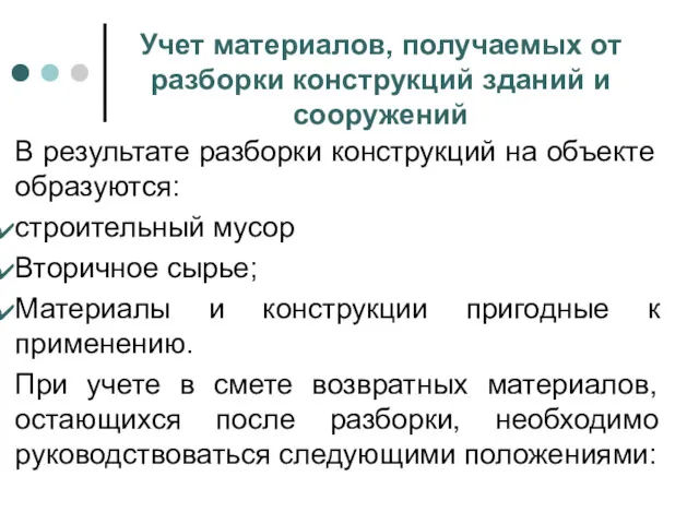 Учет материалов, получаемых от разборки конструкций зданий и сооружений В