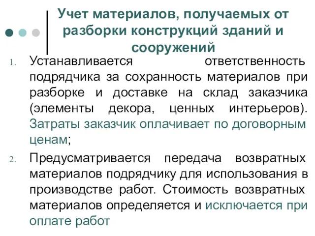 Учет материалов, получаемых от разборки конструкций зданий и сооружений Устанавливается