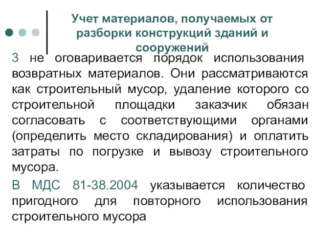 Учет материалов, получаемых от разборки конструкций зданий и сооружений 3