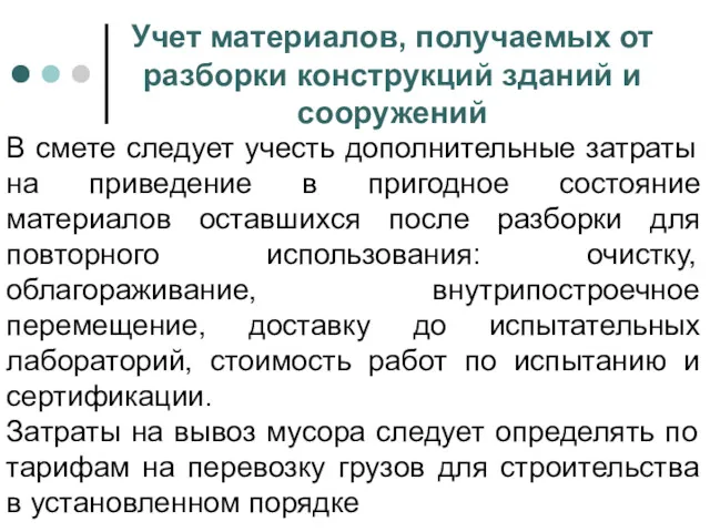 Учет материалов, получаемых от разборки конструкций зданий и сооружений В