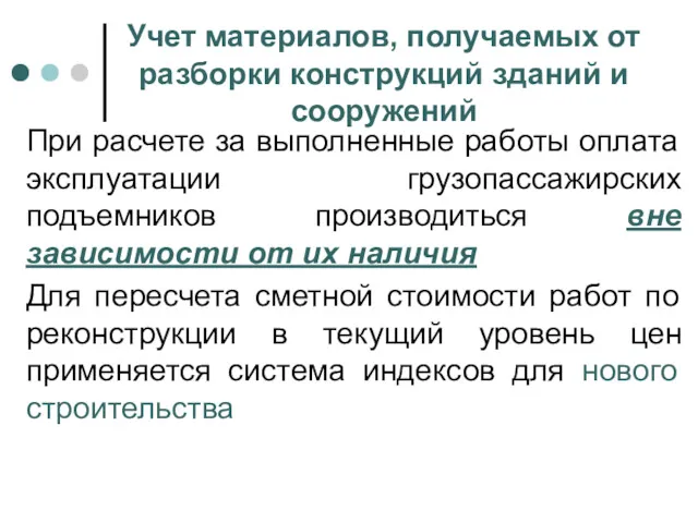 Учет материалов, получаемых от разборки конструкций зданий и сооружений При