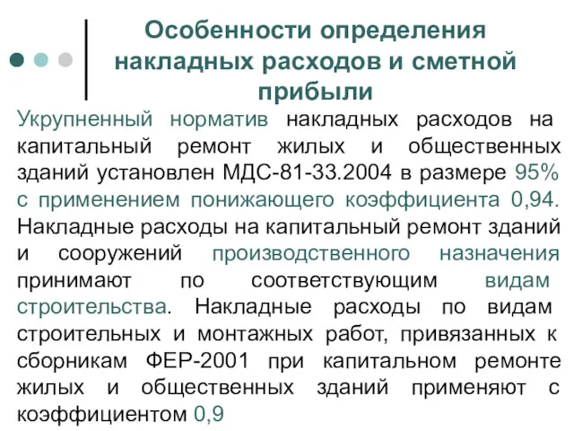 Особенности определения накладных расходов и сметной прибыли Укрупненный норматив накладных