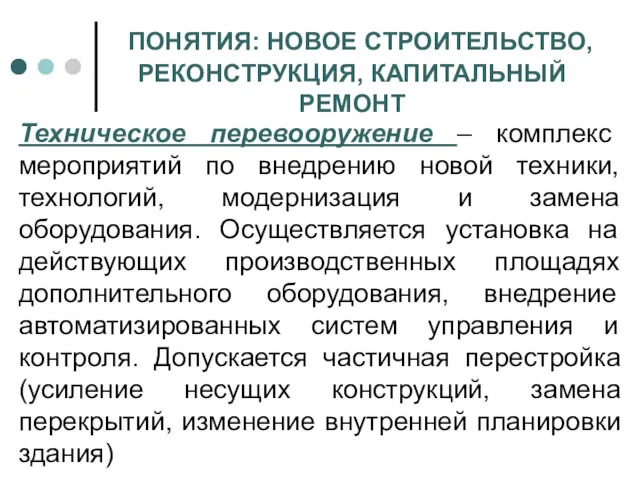 ПОНЯТИЯ: НОВОЕ СТРОИТЕЛЬСТВО, РЕКОНСТРУКЦИЯ, КАПИТАЛЬНЫЙ РЕМОНТ Техническое перевооружение – комплекс